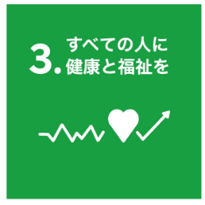 すべての人に健康と福祉を